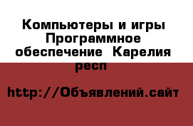 Компьютеры и игры Программное обеспечение. Карелия респ.